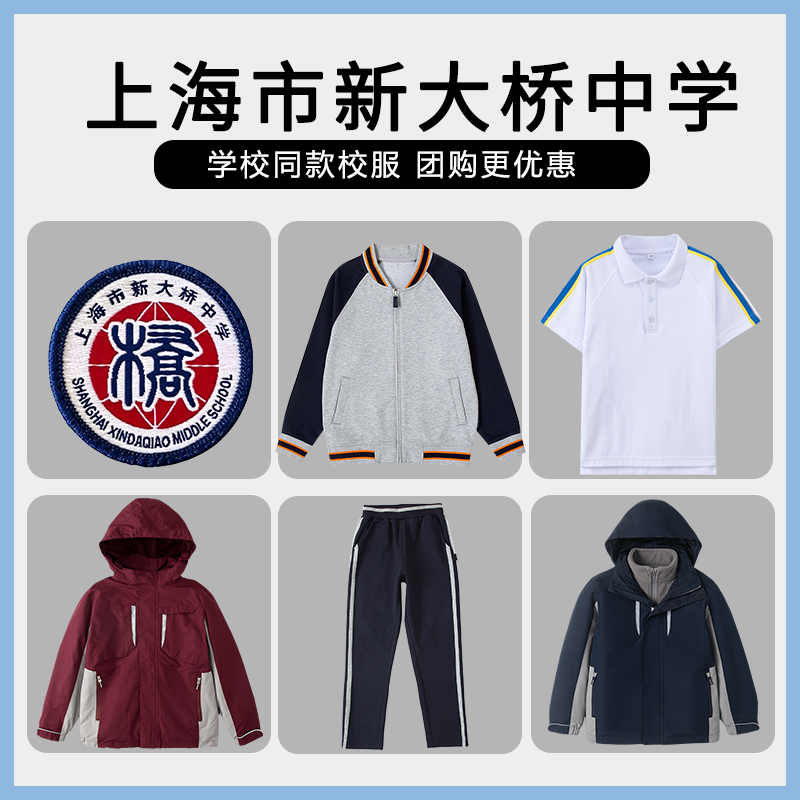 【上海市新大桥中学】同款校服班服学生棒球服冲锋衣短袖上衣长裤