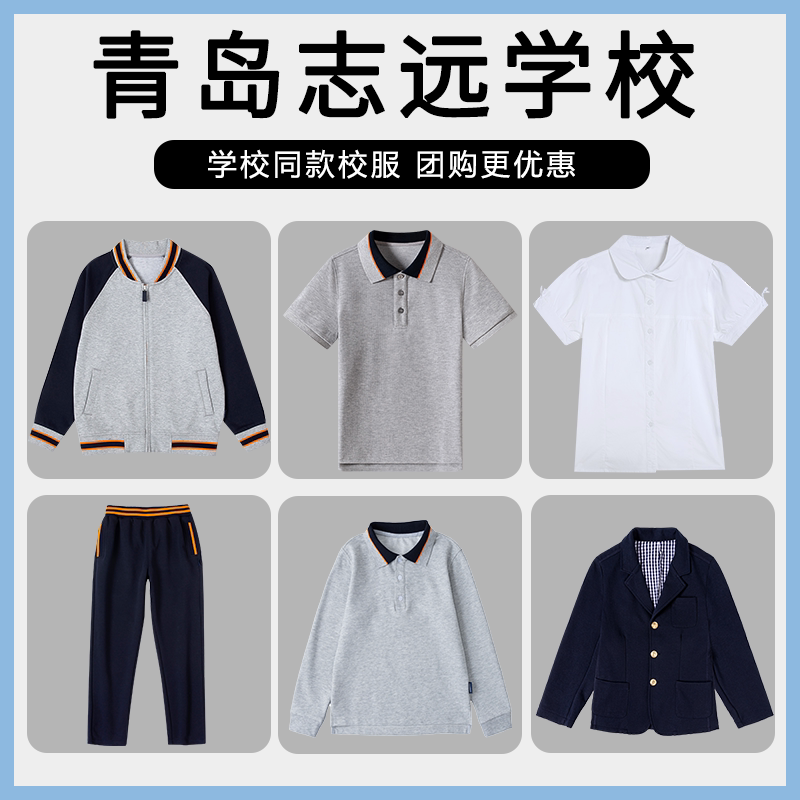 【青岛志远学校】 班服校服英伦学生运动短袖T恤棒球服西服衬衫