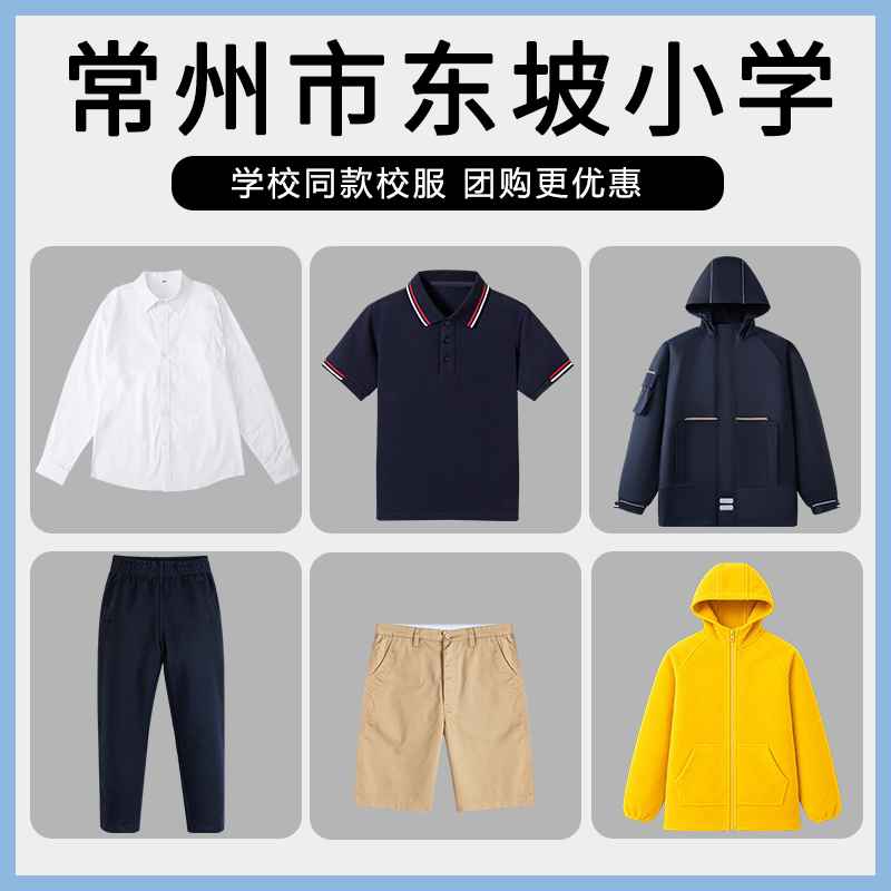 【常州市东坡小学】同款校服班服英伦上衣长裤短袖衬衫短裤短裙