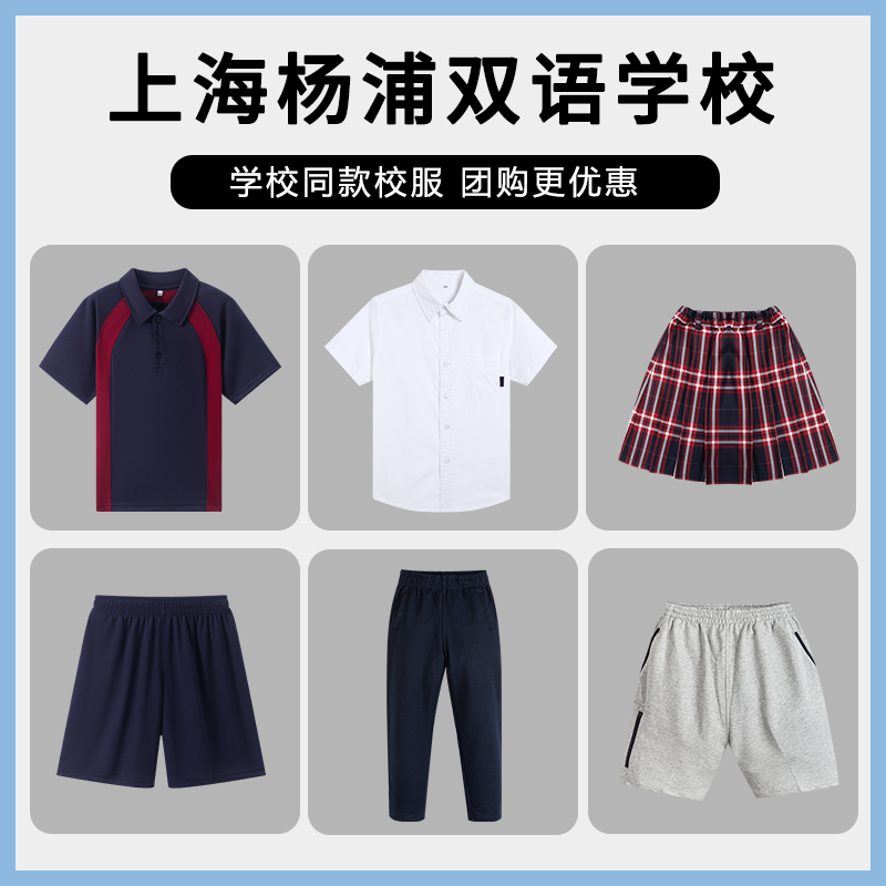 【上海杨浦双语学校】同款校服 短袖外套西服套装