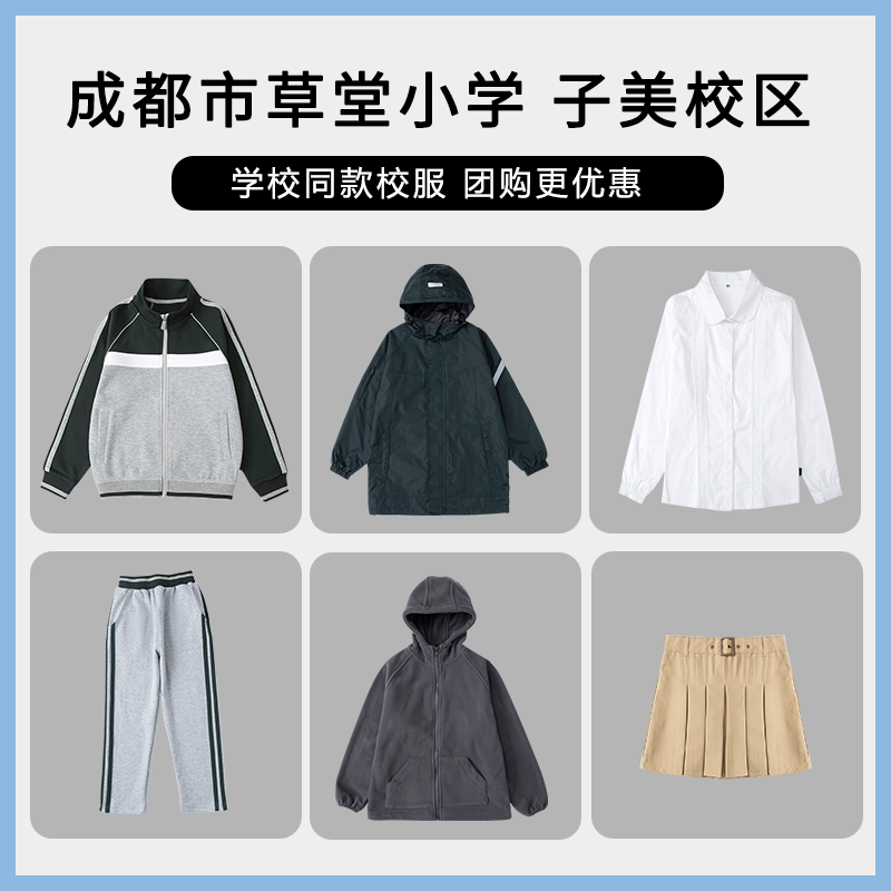 【成都市草堂小学 子美校区】 校服棒球服套装运动服短袖T恤短裤