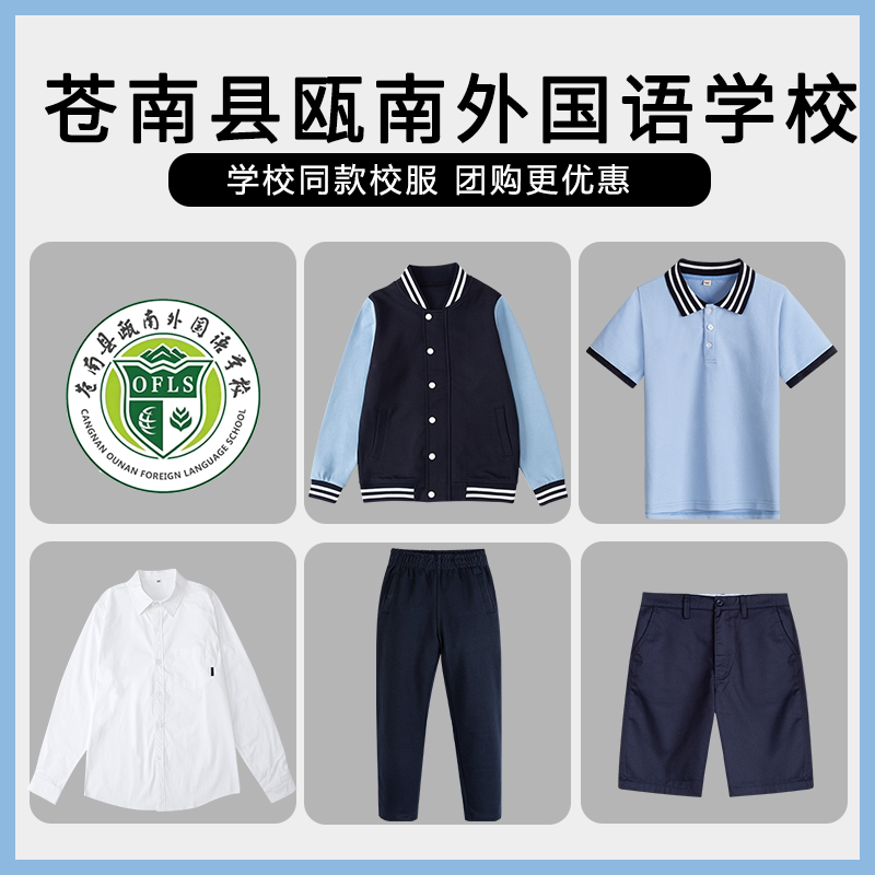 【苍南县瓯南外国语学校】同款校服班服春秋浅蓝色棒球服短袖衬衫