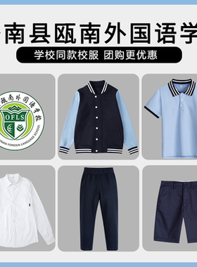 【苍南县瓯南外国语学校】同款校服班服春秋浅蓝色棒球服短袖衬衫