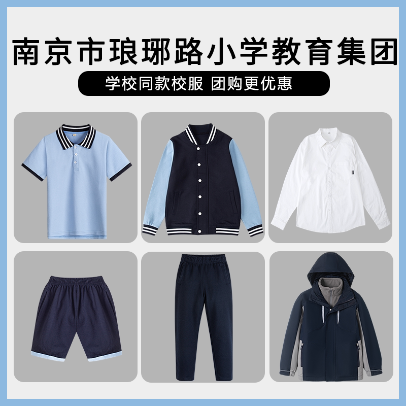 【南京市琅琊路小学教育集团】同款校服班服衬衫冲锋衣棒球服短袖
