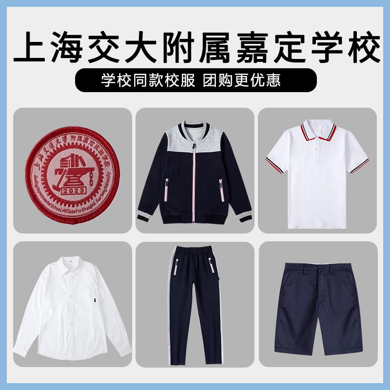 【上交大学附属嘉定实验学校】同款校服棒球服衬衫马甲短裙短袖