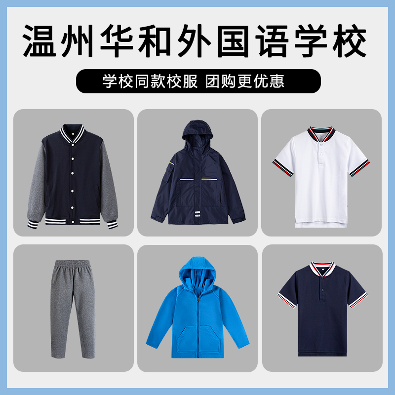 【温州华和外国语学校】 英伦学生运动服短袖长袖冲锋衣短裙短裤