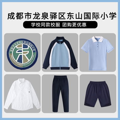 【成都市龙泉驿区东山国际小学】同款校服班服学生短袖短裤棒球服