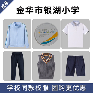 银湖小学校服校徽T恤短袖运动服棒球服上衣长裤 衬衫短裤短裙