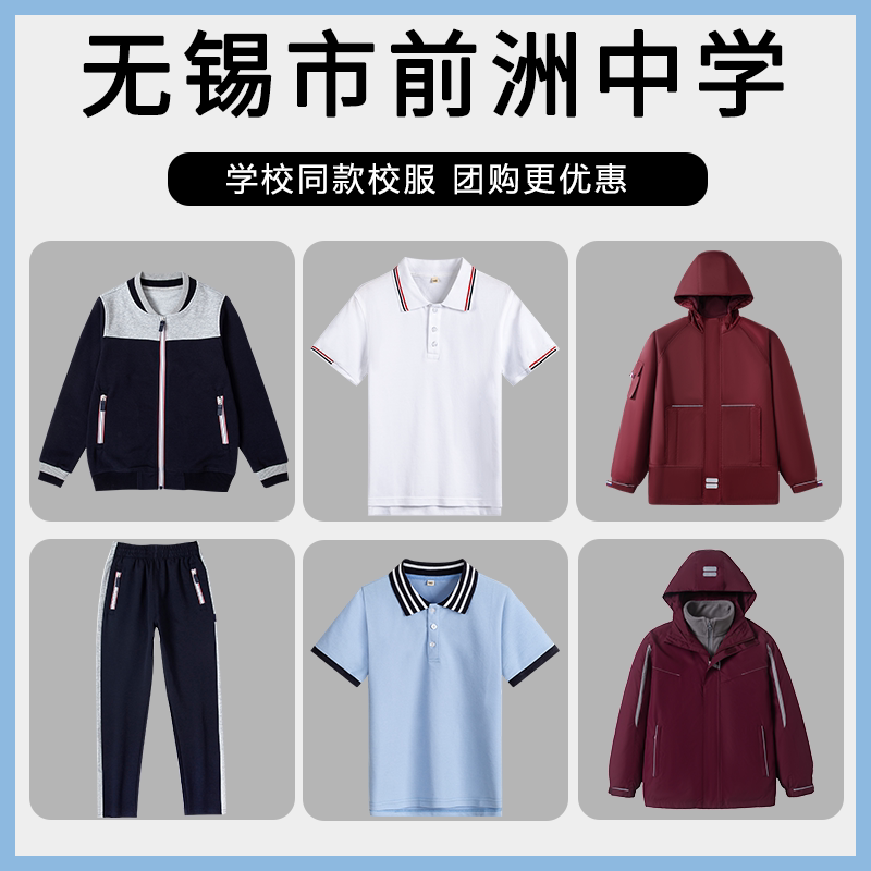 【无锡市前洲中学】同款校服班服学生春秋棒球服短袖七分裤冲锋衣