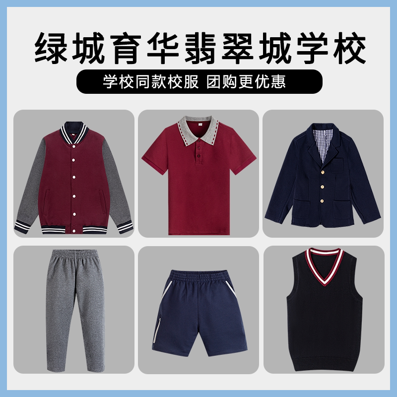【绿城育华翡翠城学校】同款校服班服棒球服春秋款运动上衣长裤