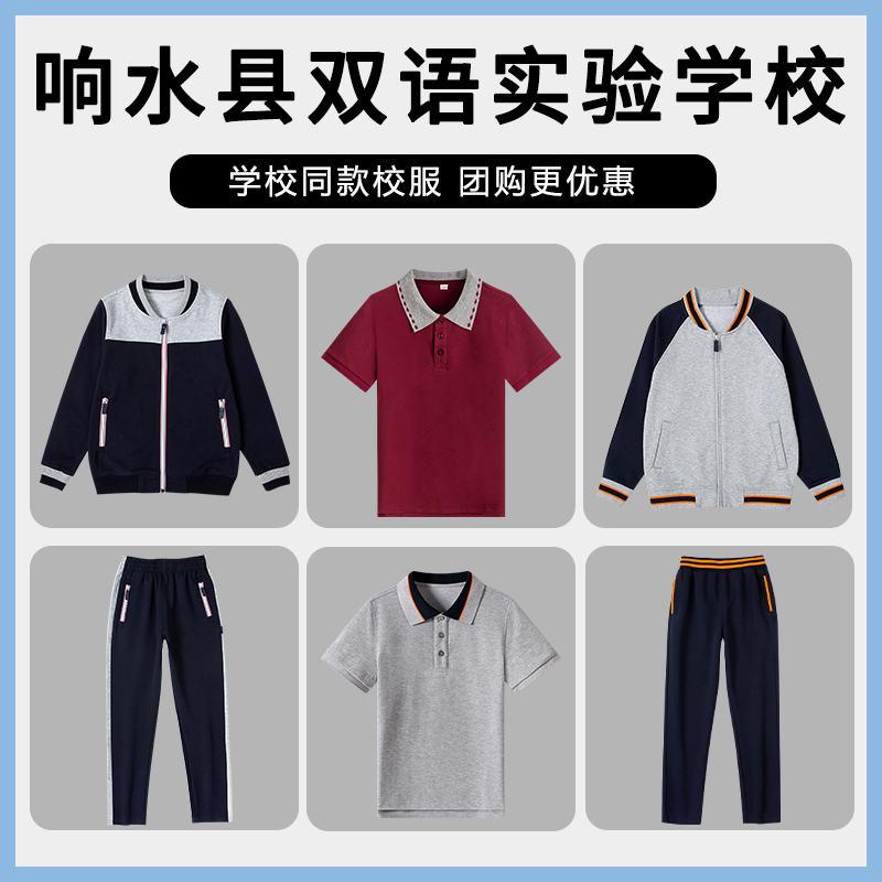 【响水县双语实验学校】同款校服班服 中小学生运动服校服套装 - 实物图