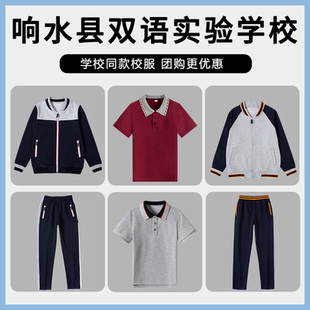 【响水县双语实验学校】同款校服班服 中小学生运动服校服套装