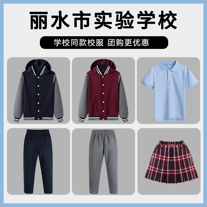 丽水市实验小学校服连帽棒球服外套长袖T恤长裤短裙白色衬衫
