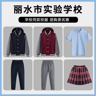 丽水市实验小学校服连帽棒球服外套长袖T恤长裤短裙白色衬衫