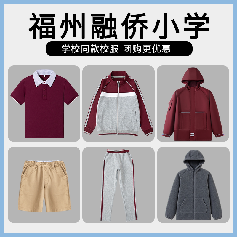 【福州融侨小学】同款校服冲锋衣短裤衬衫短裙短袖棒球服上衣长袖