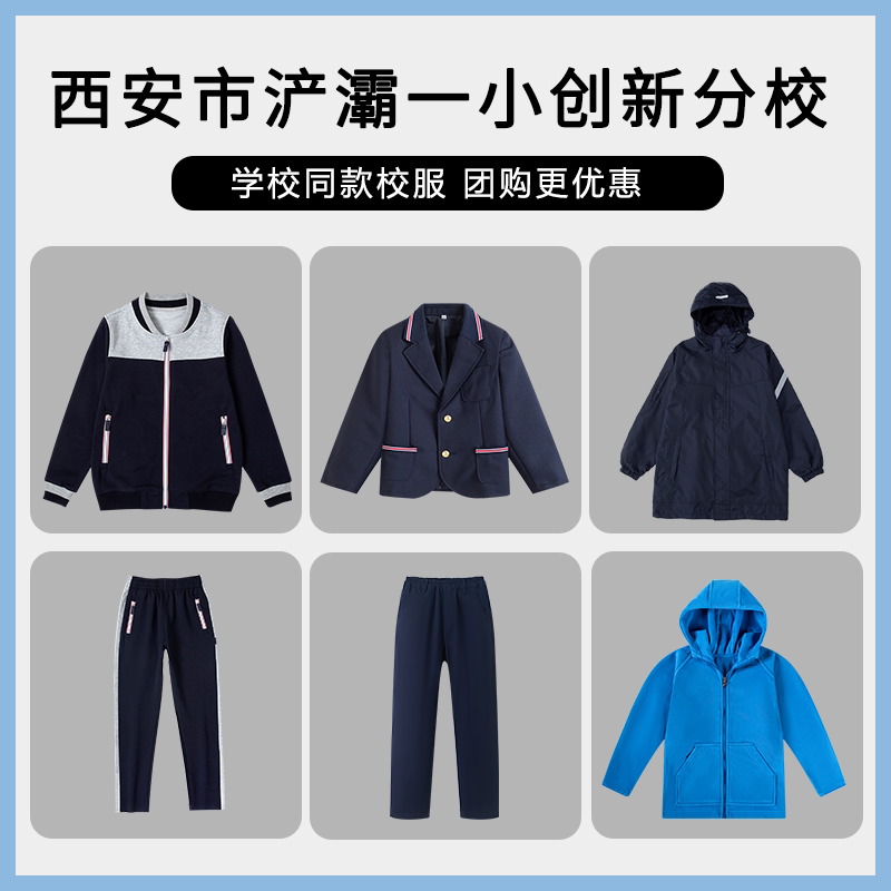 【西安市浐灞一小创新分校】英伦学生运动服西服冲锋衣上衣长裤