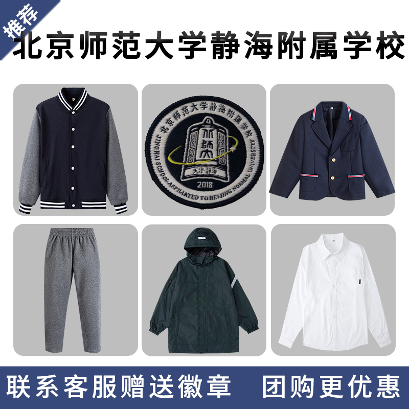 【北京师范大学静海附属学校】校徽校服小学生春秋棒球服男女藏青