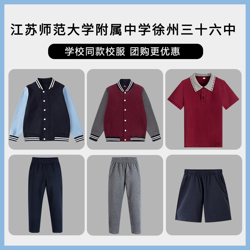 【江苏师范大学附属中学徐州三十六中】班服校服短袖短裤上衣长裤
