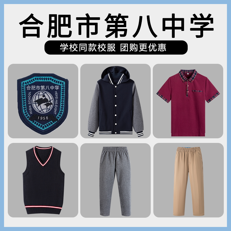 【合肥市第八中学】同款校服班服学生衬衫短袖棒球服马甲长裤