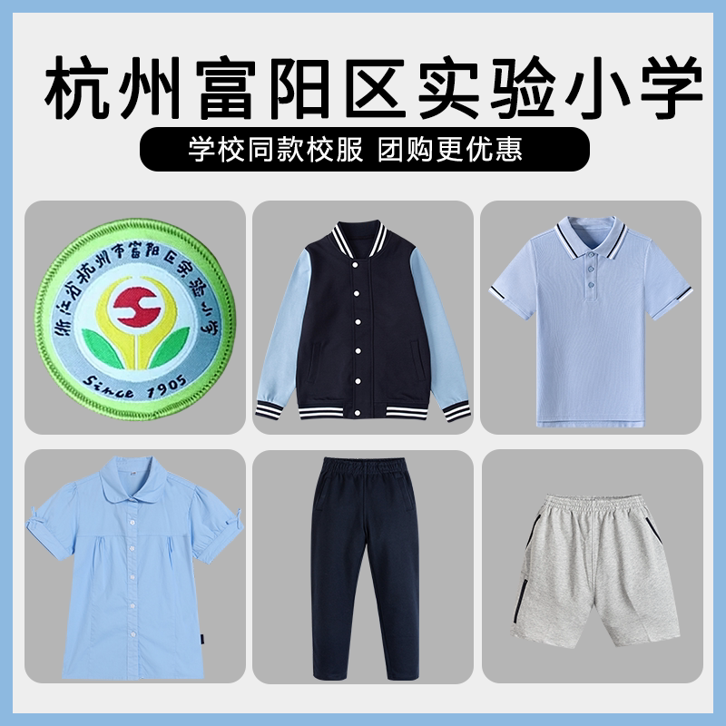 【杭州富阳区实验小学】同款校服班服浅蓝色棒球服长袖衬衫短裤