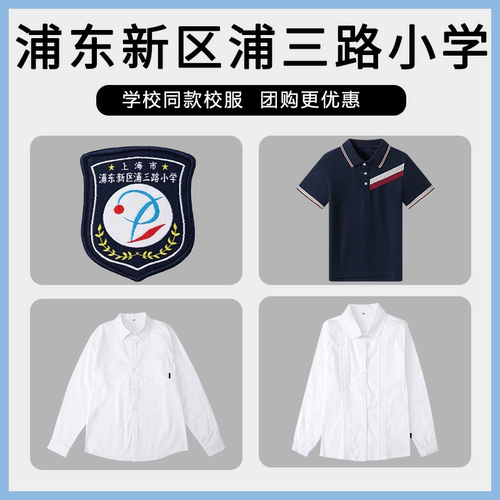 【浦东新区浦三路小学】同款校服班服学生短袖衬衫