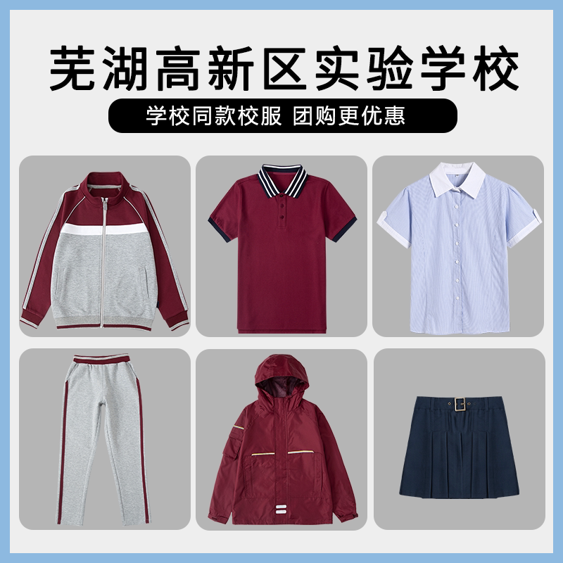 【芜湖高新区实验学校】同款校服班服 英伦学生运动服短袖T恤短裙