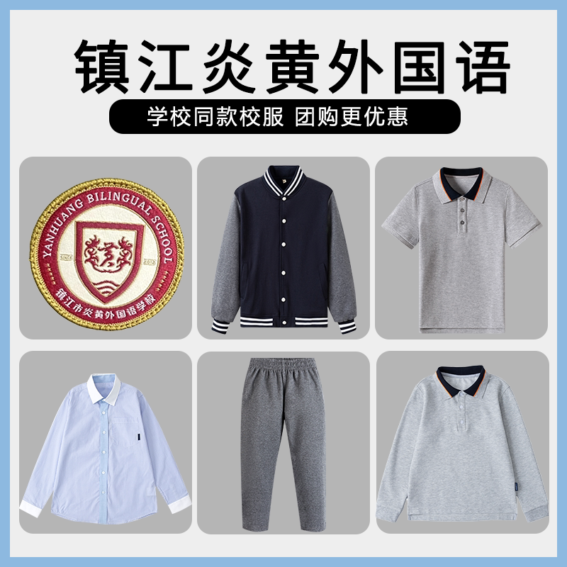 【镇江炎黄外国语】同款校服班服棒球服运动上衣长裤衬衫
