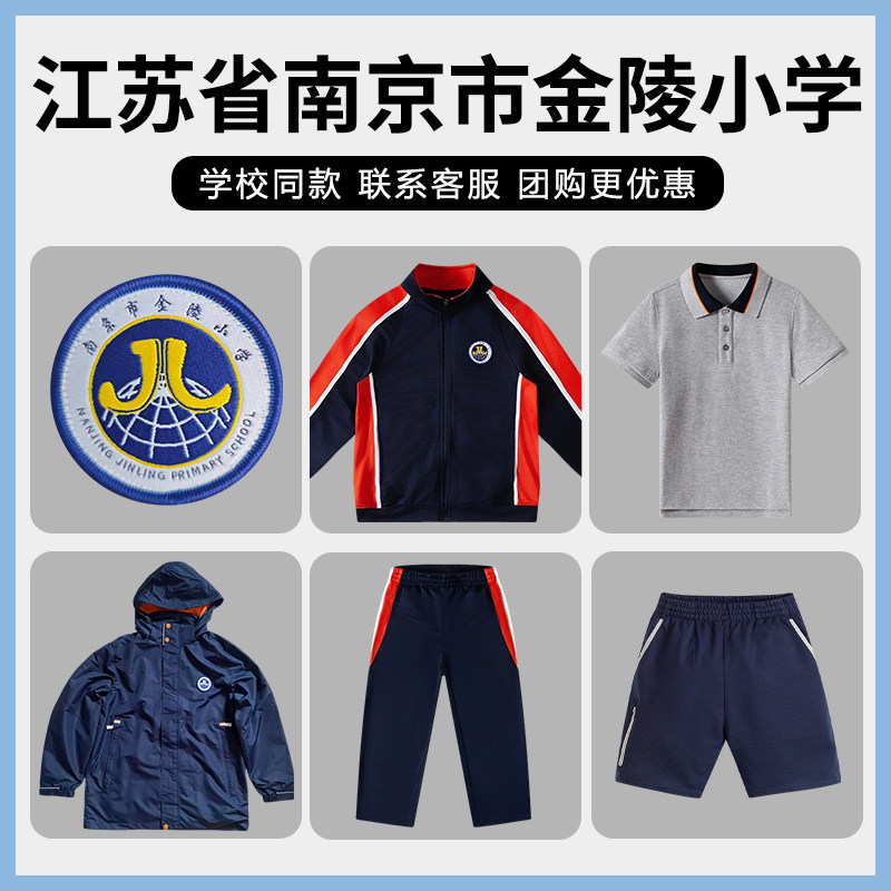 【江苏省南京市金陵小学】同款校服班服短袖polo棒球服外套