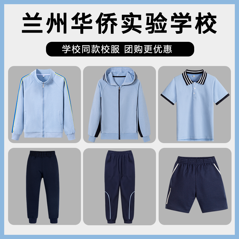 【兰州华侨实验学校】男女童中小学生校服春秋浅蓝棒球服长袖衬衫