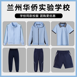 【兰州华侨实验学校】男女童中小学生校服春秋浅蓝棒球服长袖衬衫