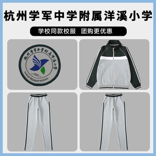 【杭州学军中学附属洋溪小学】同款校服 增订链接