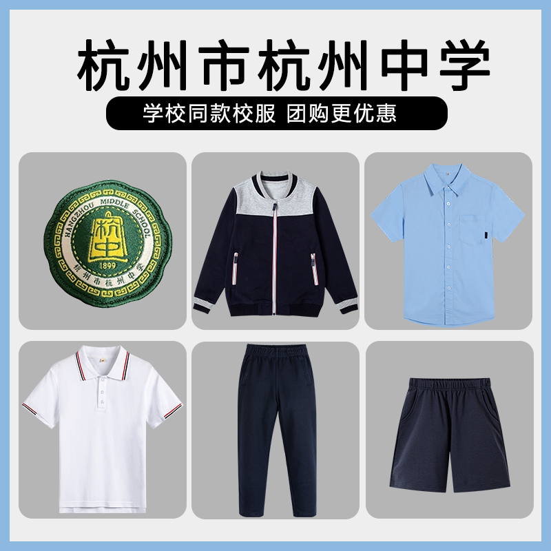 【杭州市杭州中学】同款校服班服英伦学生运动服短袖T恤短裤衬衫