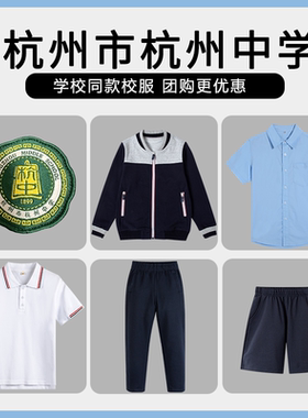 【杭州市杭州中学】同款校服班服英伦学生运动服短袖T恤短裤衬衫
