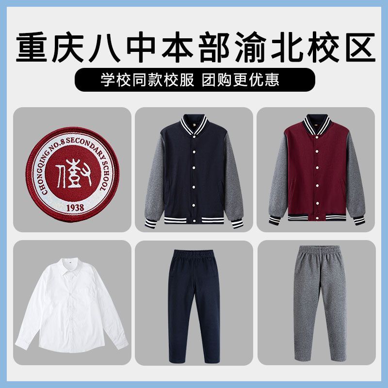 【重庆八中本部渝北校区】同款校服班服棒球服衬衫长裤
