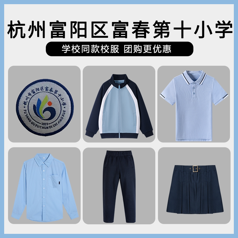 【杭州富阳区富春第十小学】同款校服班服学生短袖短裤衬衫棒球服
