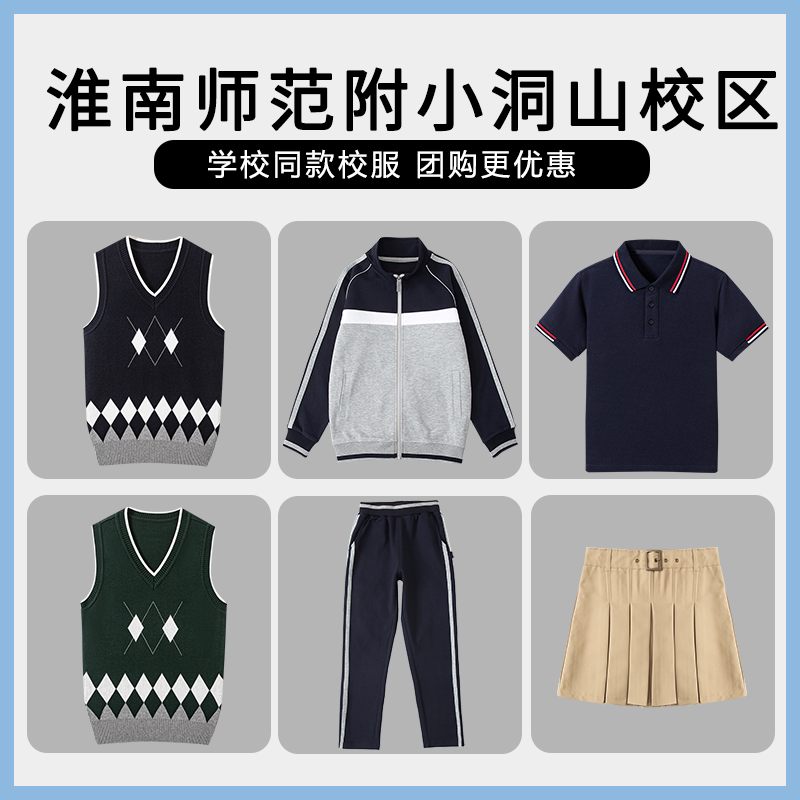 【淮南师范附小洞山校区】同款校服班服英伦棒球服短袖马甲短裙