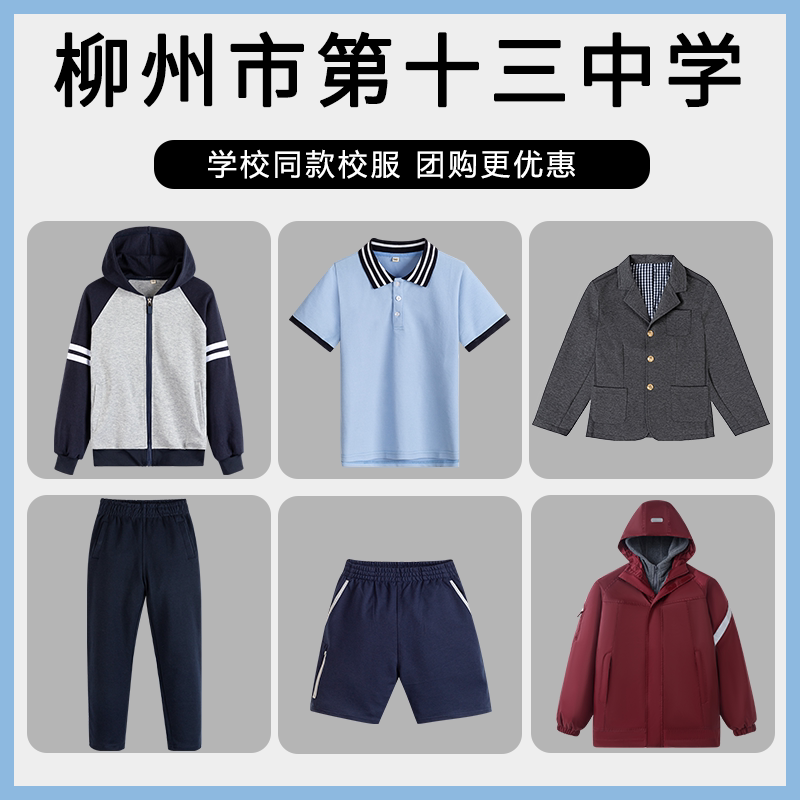 【柳州市第十三中学】同款校服班服棒球服西服短袖短裤衬衫冲锋衣