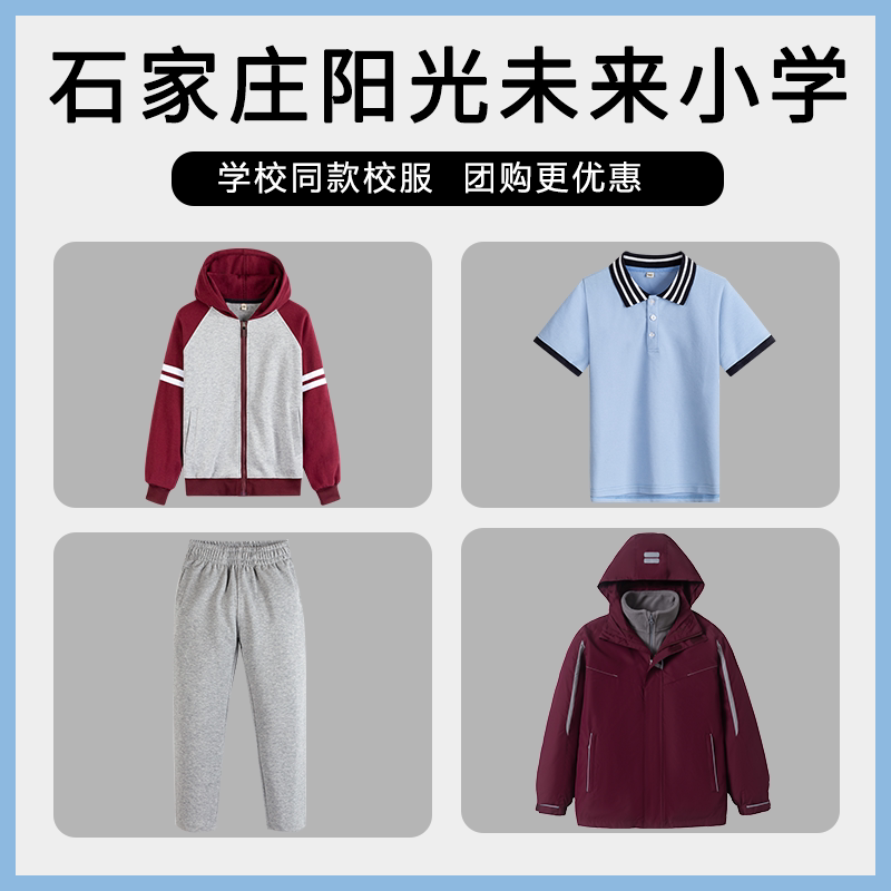 【石家庄阳光未来小学】同款校服班服学生运动短袖棒球服冲锋衣