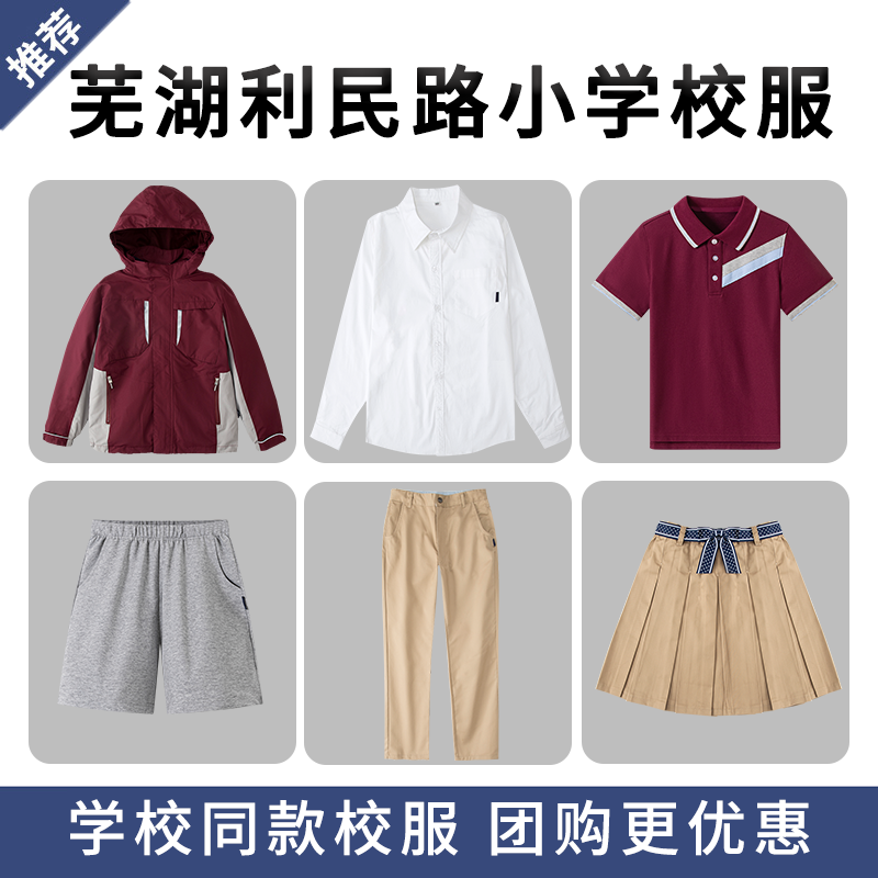 芜湖利民路小学校服 英伦风学生休闲校服T恤冲锋衣西裤马甲短裤裙