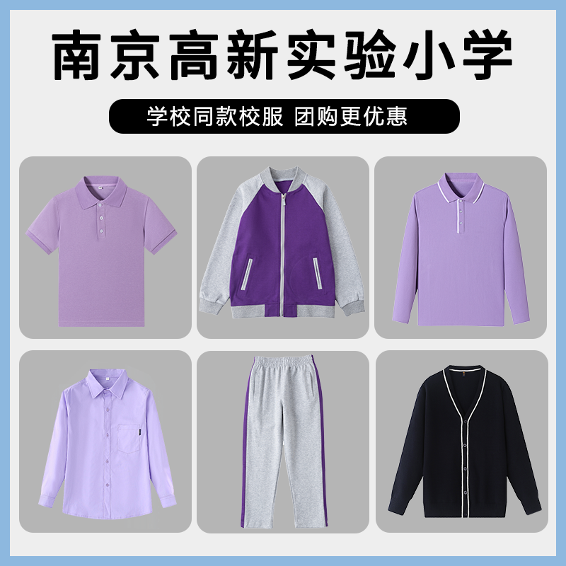 南京市江北新区高新实验小学学校校服棒球服套装运动服衬衫短袖