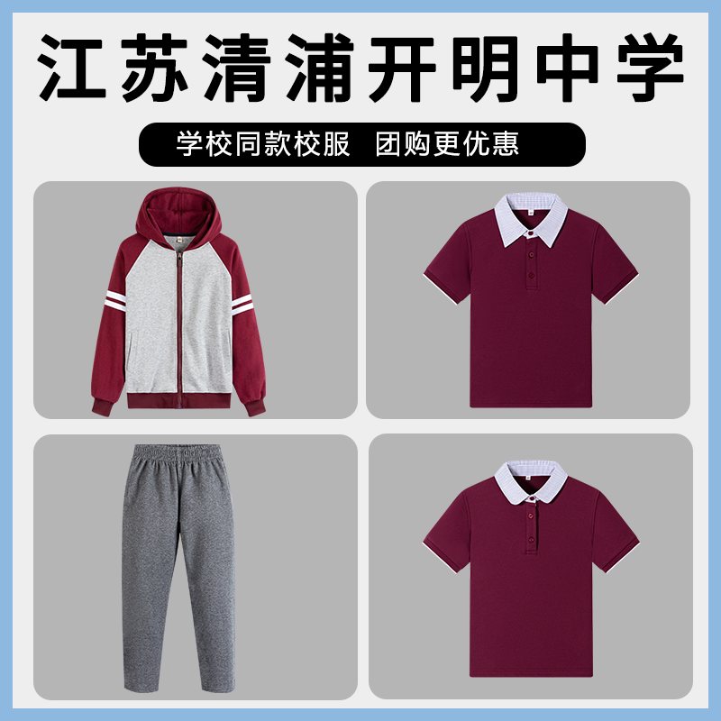 江苏省淮阴中学教育集团清浦开明中学校服棒球服外套长裤枣红短袖