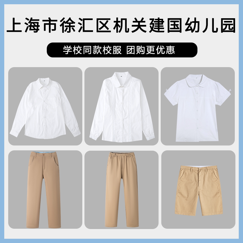 【上海市徐汇区机关建国幼儿园】同款校服班服英伦长裤短裤衬衫