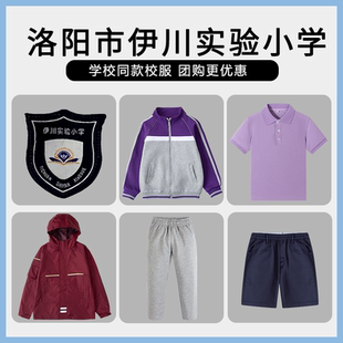 【洛阳市伊川实验小学】同款校服班服棒球服短袖长袖短裤冲锋衣