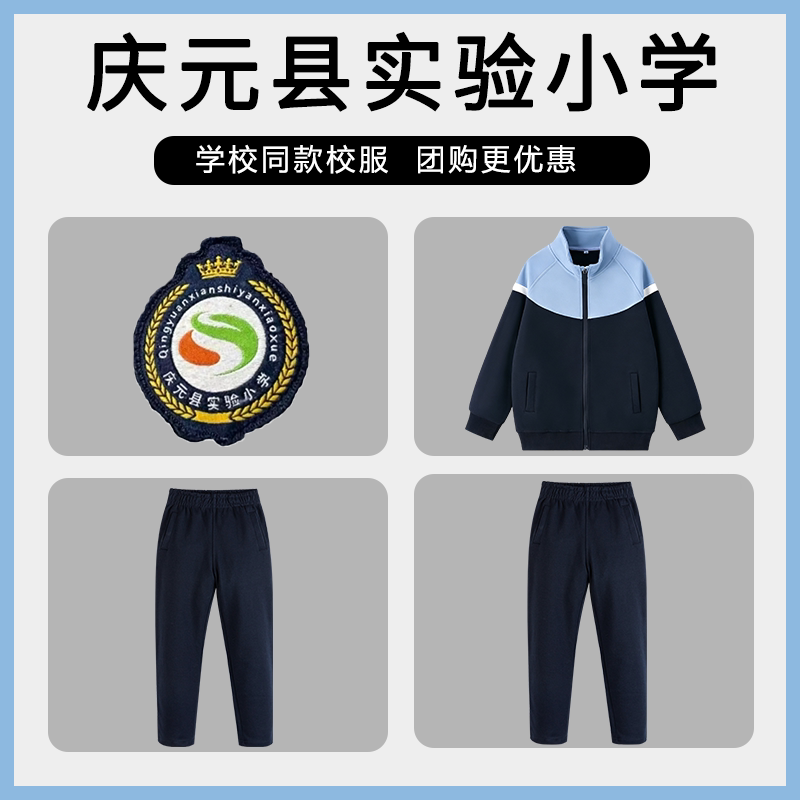 【庆元县实验小学】同款校服班服棒球服运动上衣长裤
