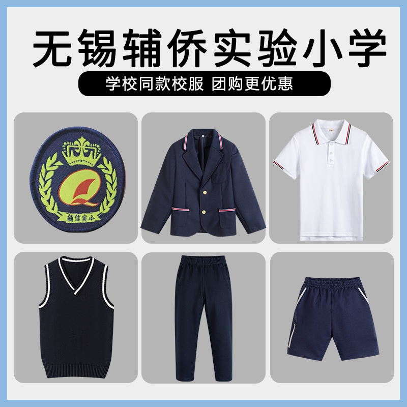 【无锡辅侨实验小学】同款校服班服英伦学生短袖长袖短裤马甲西服