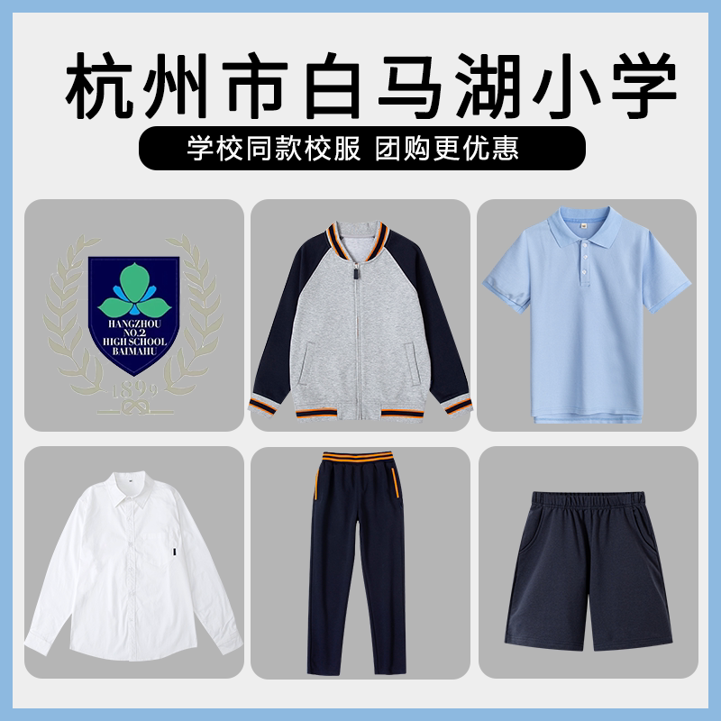 【杭州市白马湖小学】同款校服班服学生运动服T恤短裤衬衫棒球服图片
