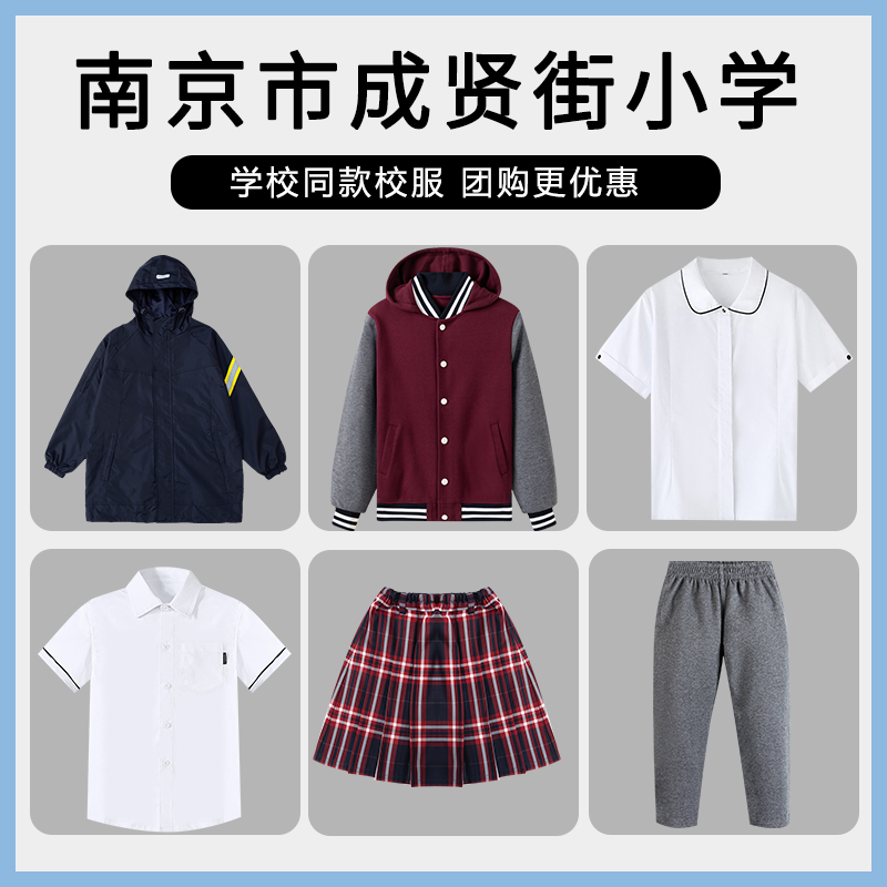【南京市成贤街小学】校服同款棒球服短袖短裤短裙衬衫长裤