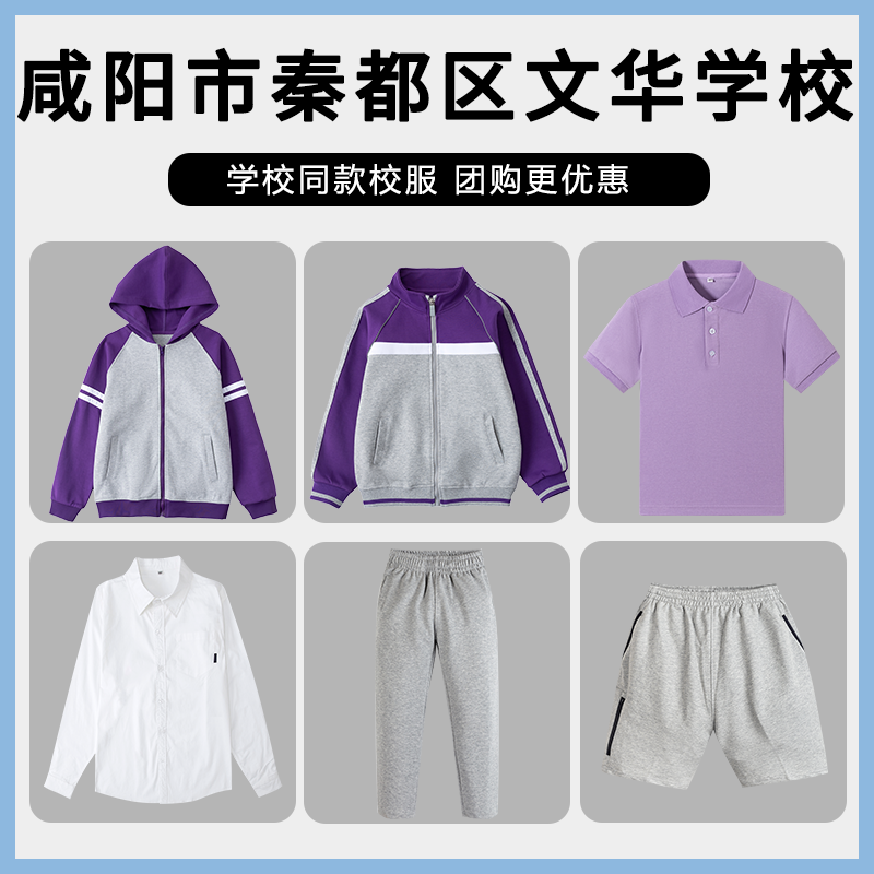 咸阳市秦都区文华学校校服校徽儿童春秋紫色棒球服亲子装裤子
