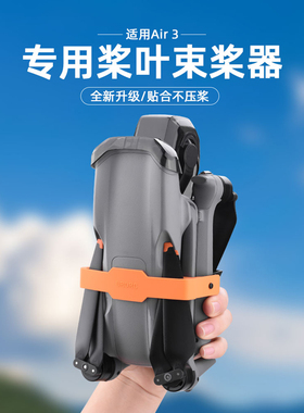 适用大疆Air3/3S束桨器绑带固定桨叶捆桨保护罩螺旋桨无人机配件