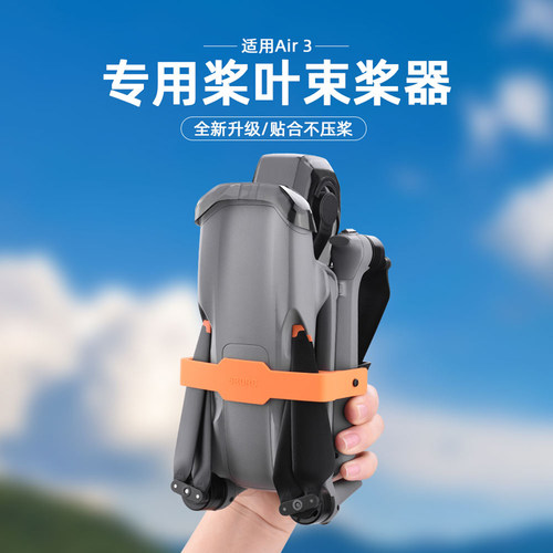 大疆Air3/3S束桨器绑带固定桨叶
